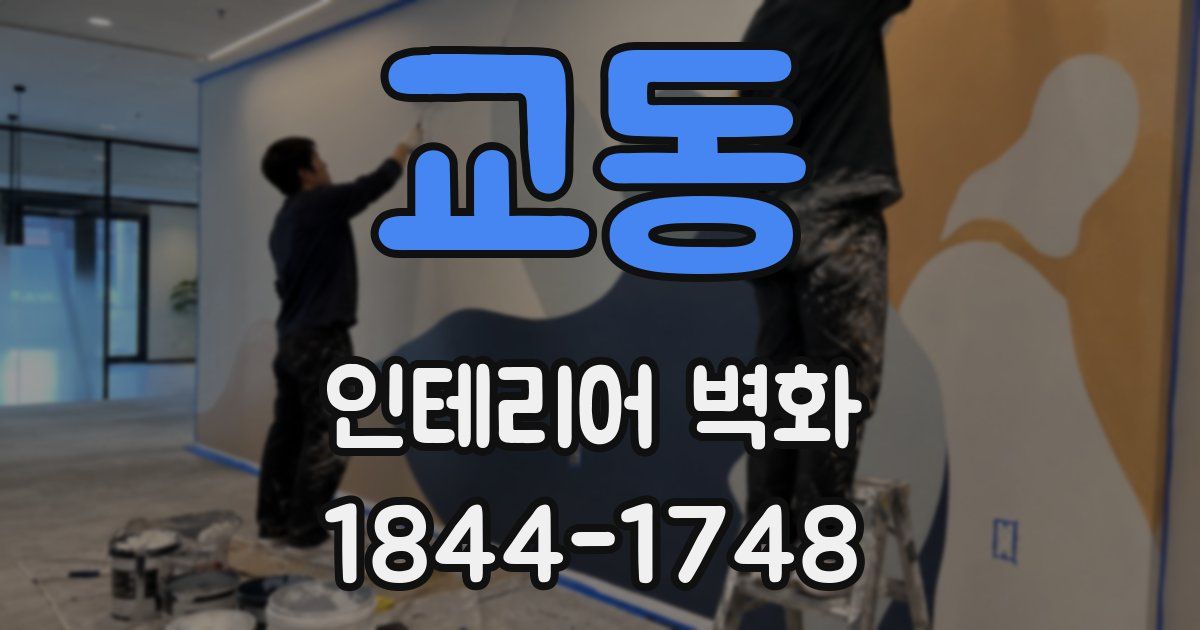 교동 인테리어 벽화
