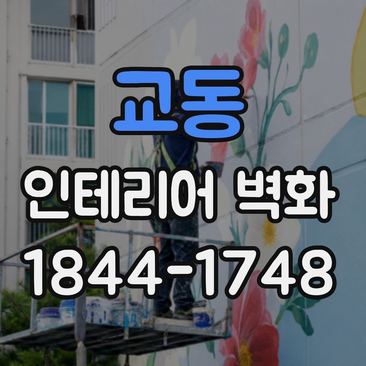 교동 인테리어 벽화