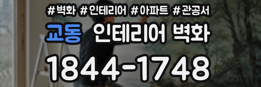 교동 인테리어 벽화
