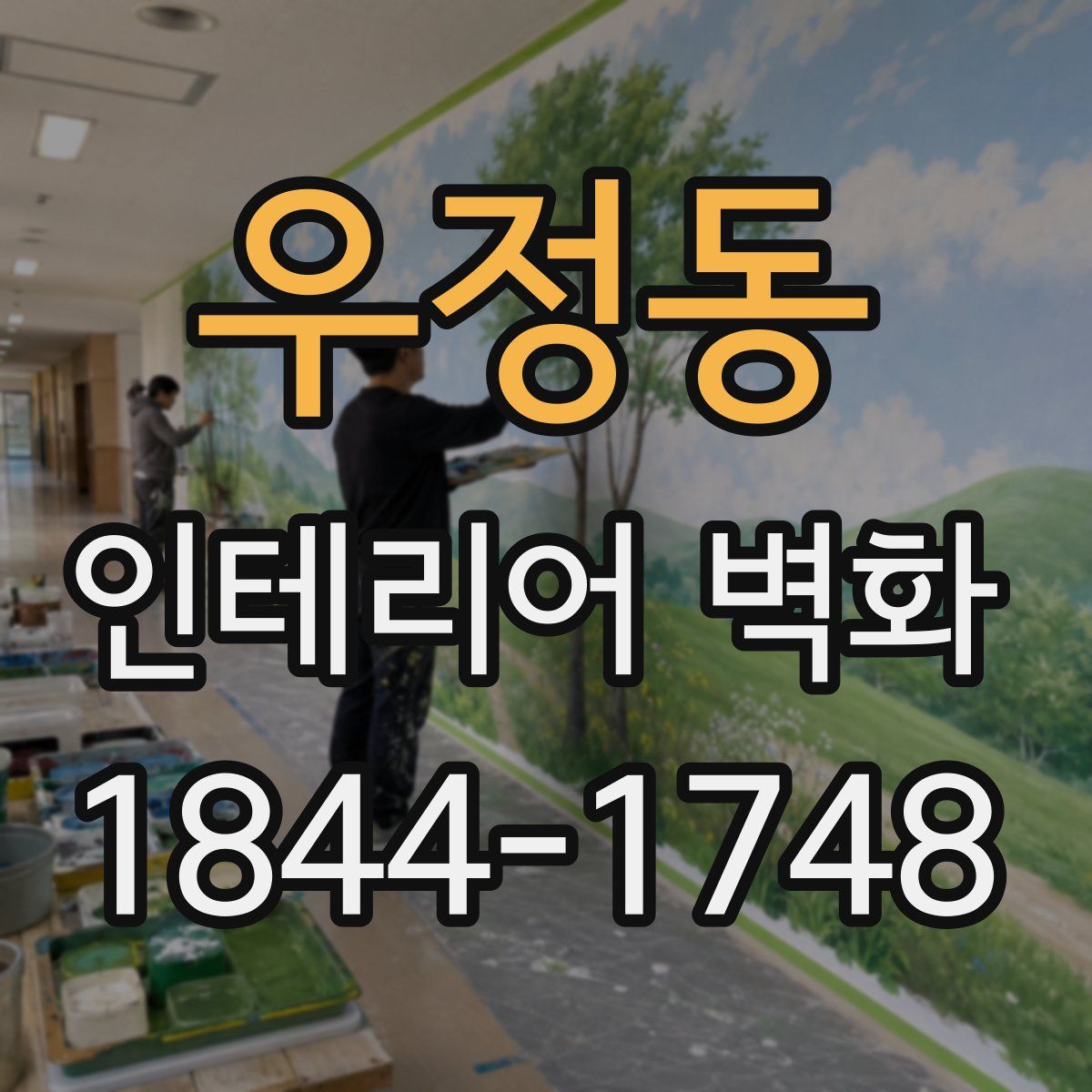 우정동 인테리어 벽화