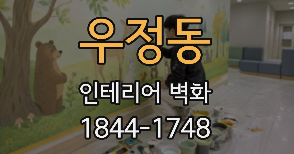 우정동 인테리어 벽화