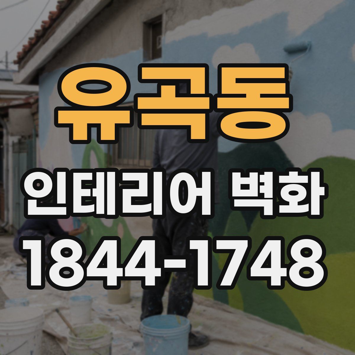 유곡동 인테리어 벽화