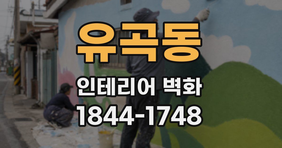 유곡동 인테리어 벽화