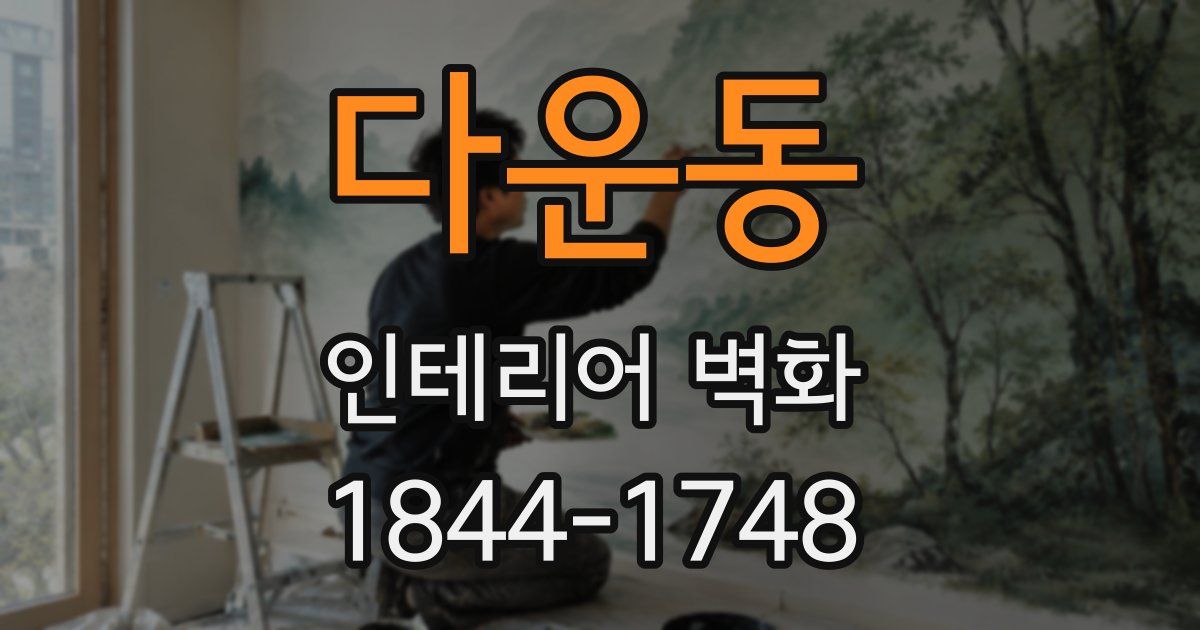 다운동 인테리어 벽화
