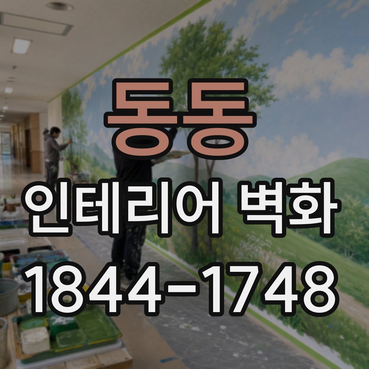 동동 인테리어 벽화