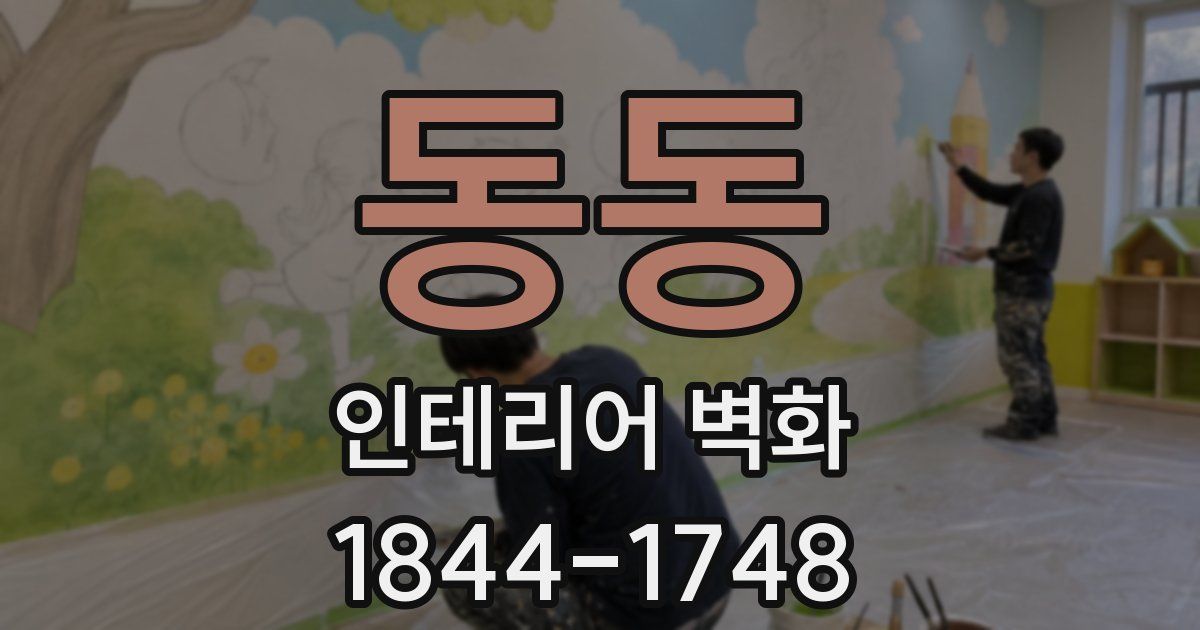 동동 인테리어 벽화