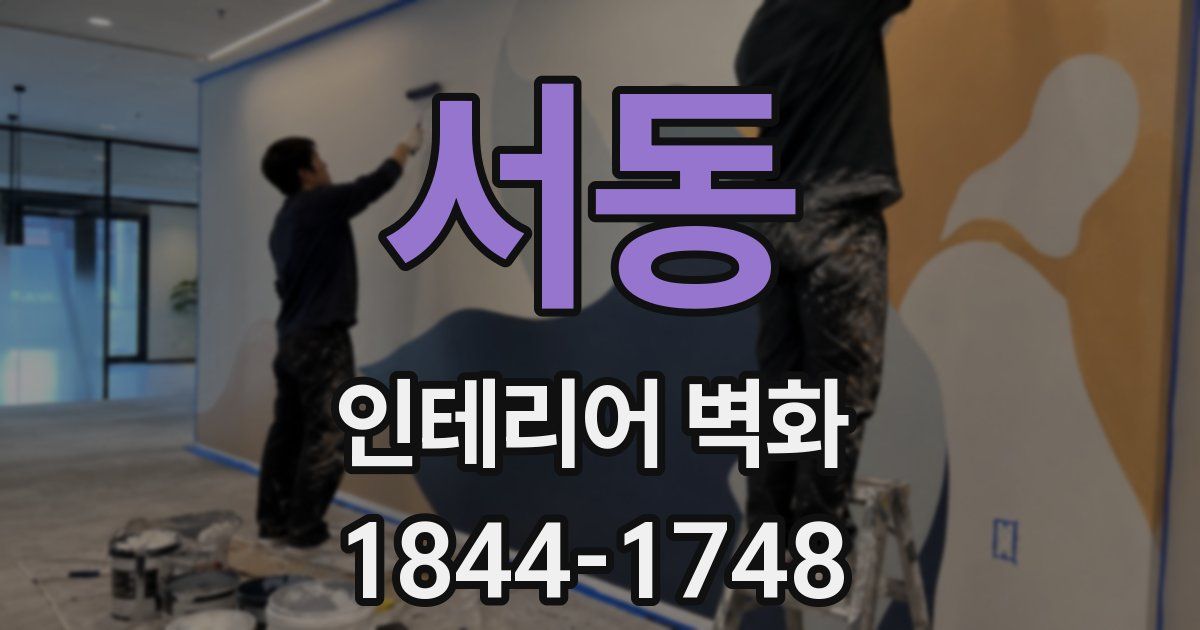 서동 인테리어 벽화