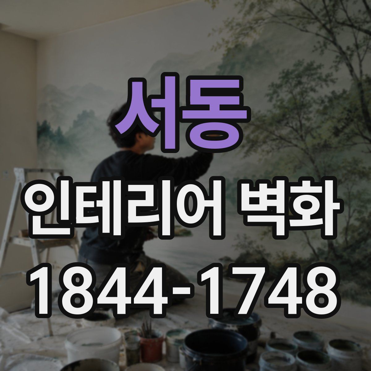 서동 인테리어 벽화