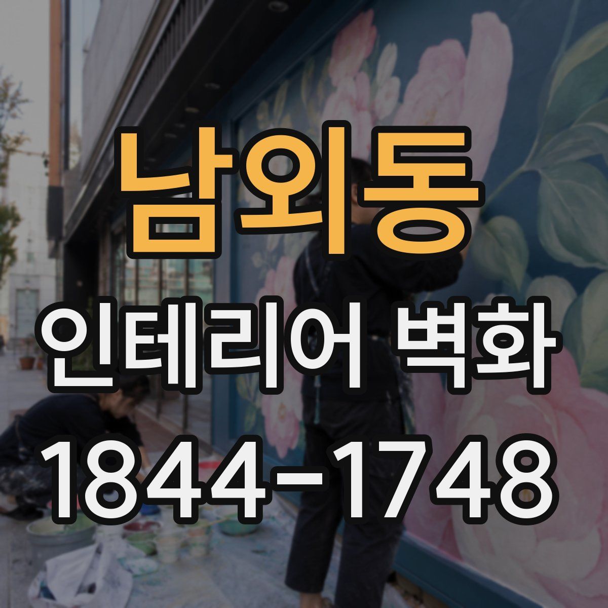 남외동 인테리어 벽화