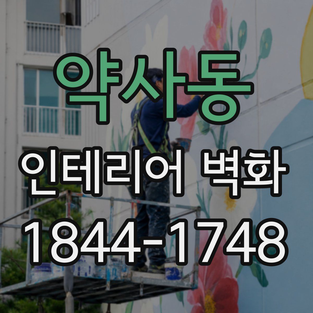 약사동 인테리어 벽화