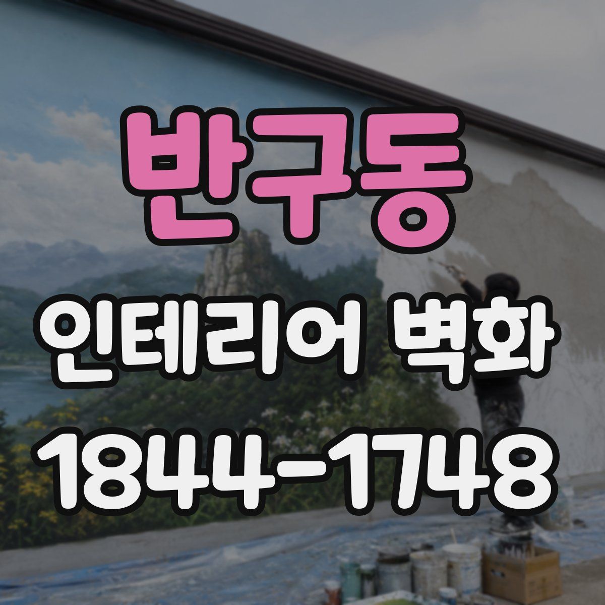 반구동 인테리어 벽화