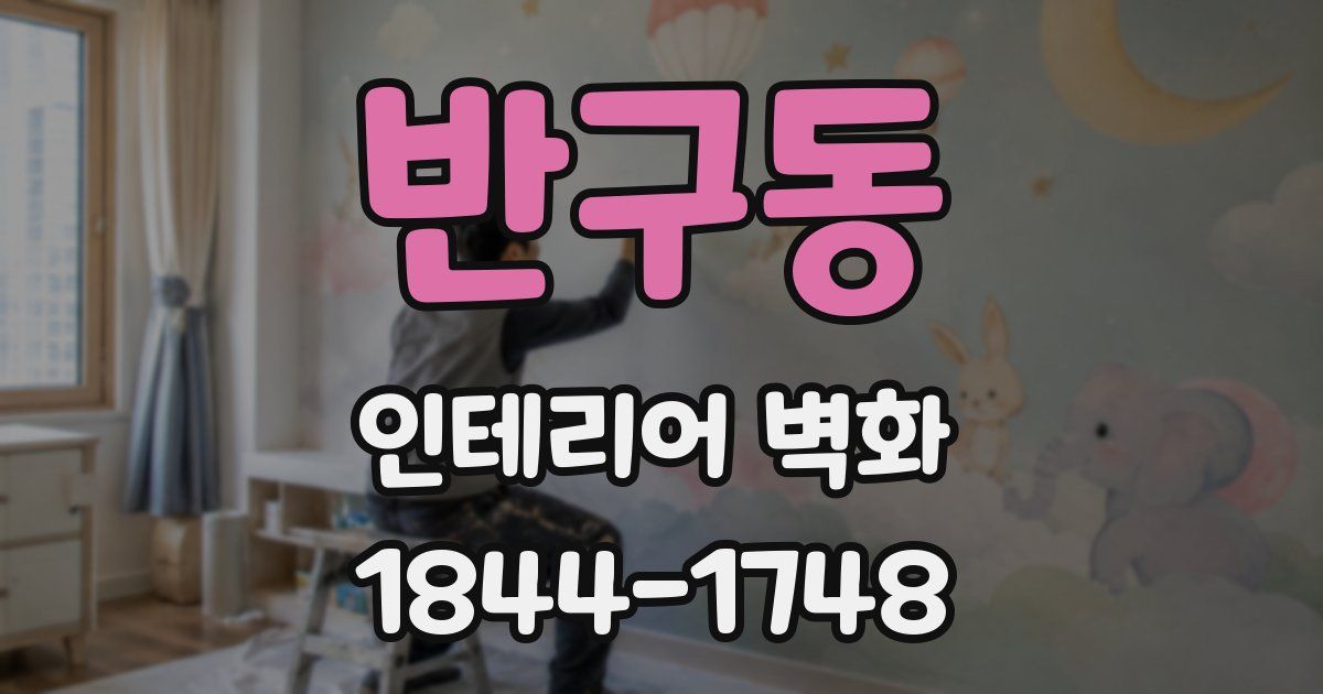 반구동 인테리어 벽화