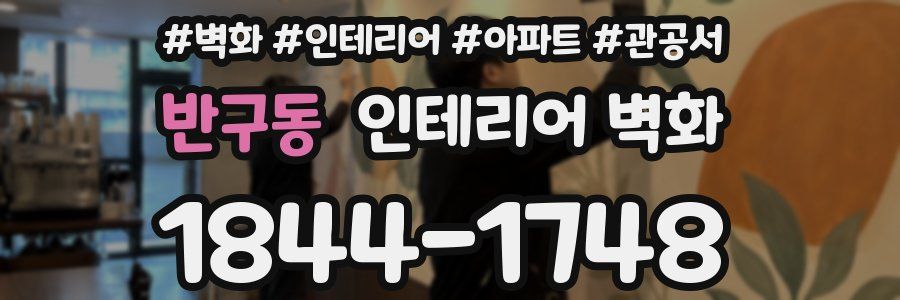 반구동 인테리어 벽화