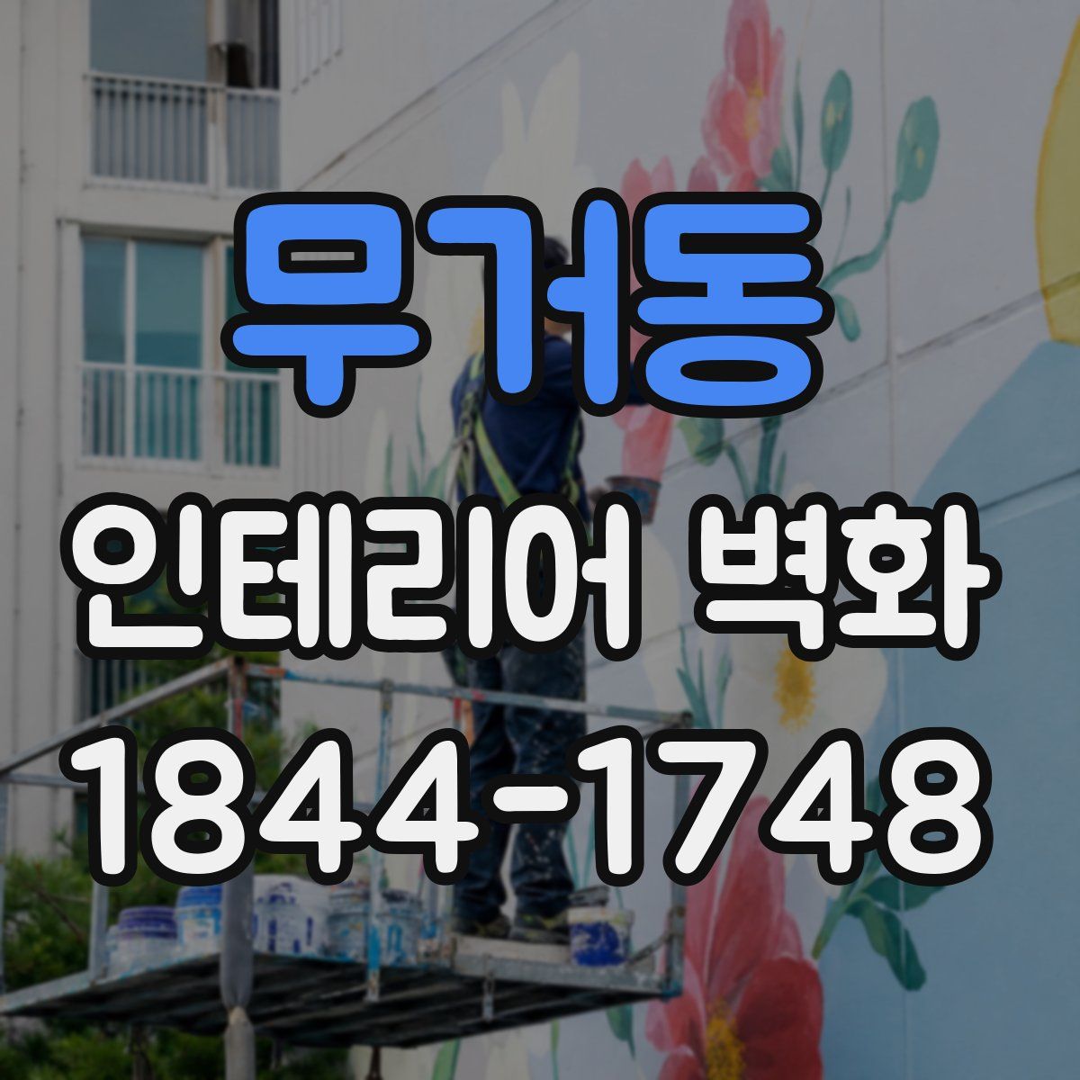 무거동 인테리어 벽화