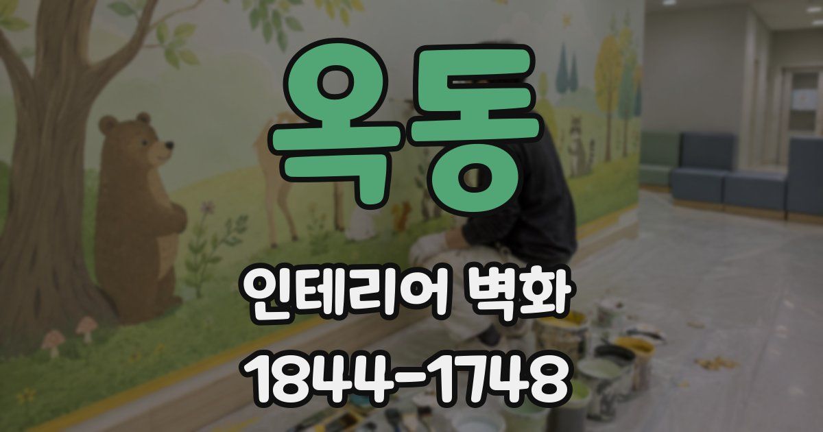 옥동 인테리어 벽화