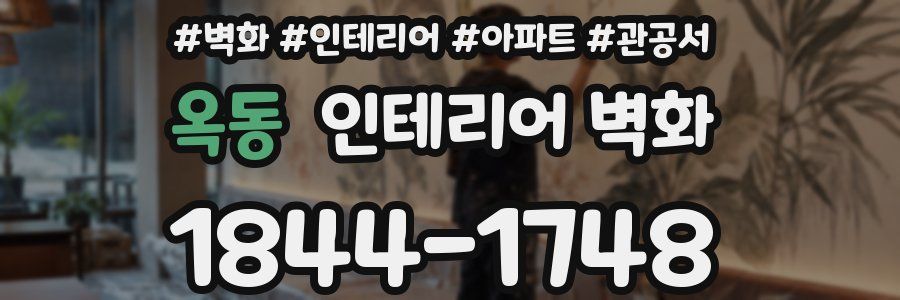 옥동 인테리어 벽화