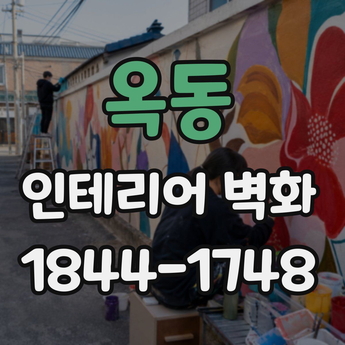 옥동 인테리어 벽화