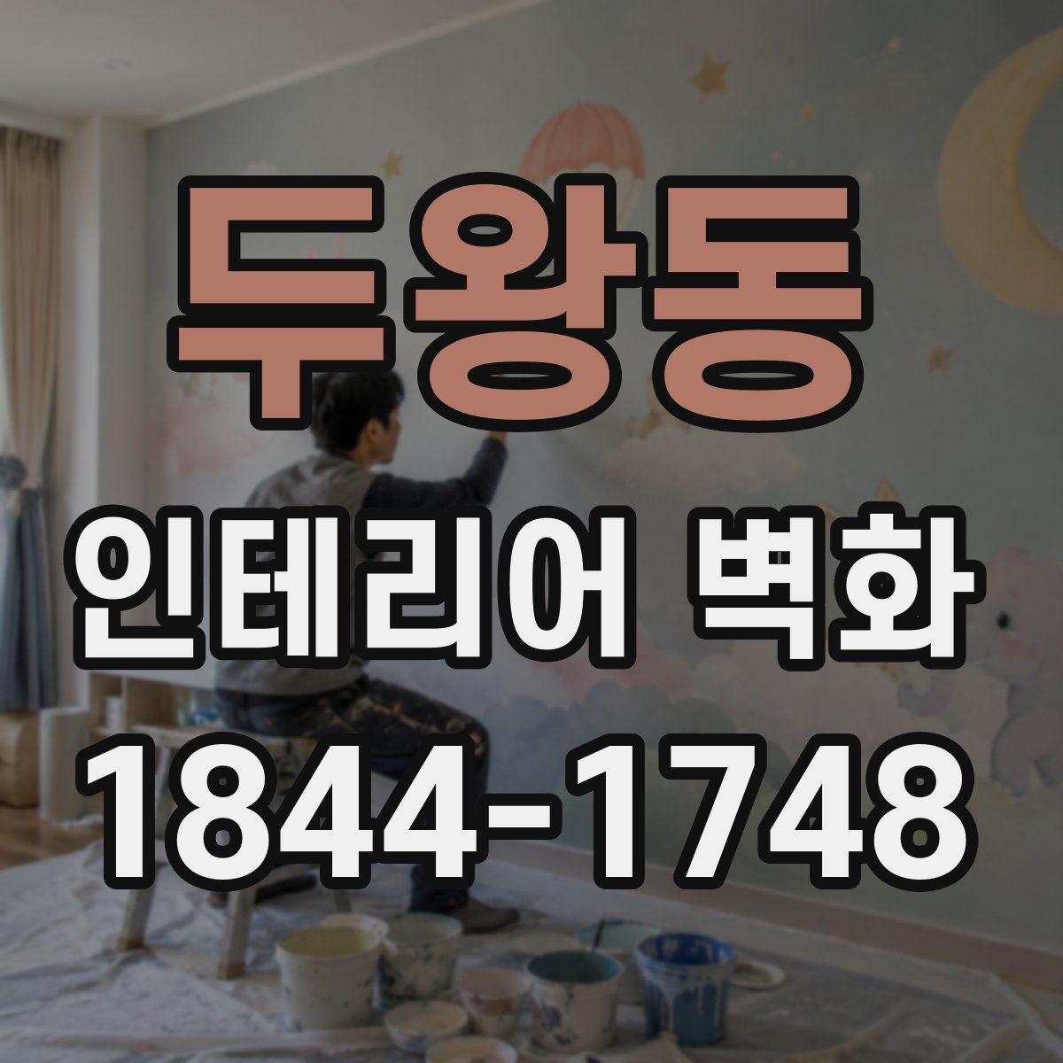 두왕동 인테리어 벽화