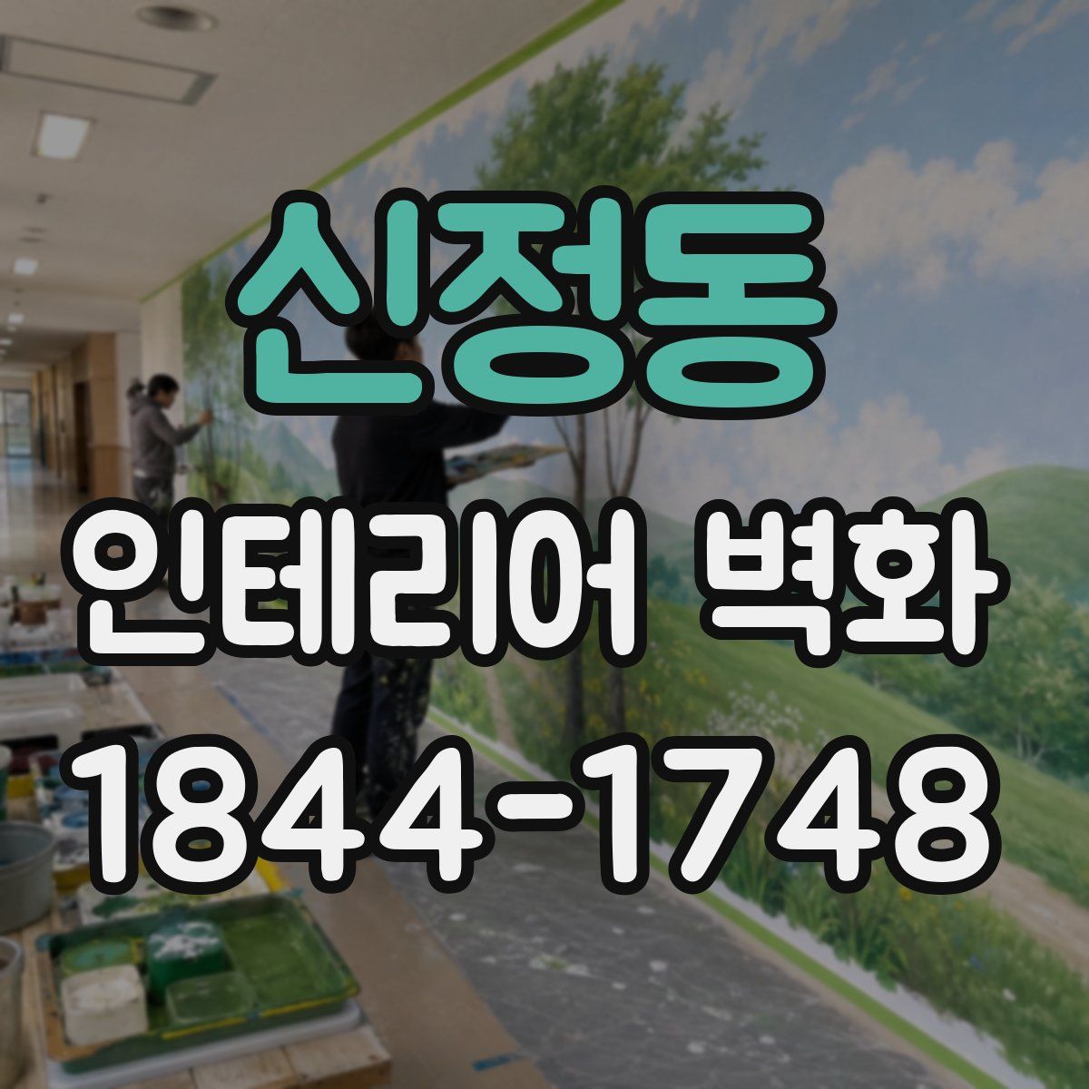 신정동 인테리어 벽화