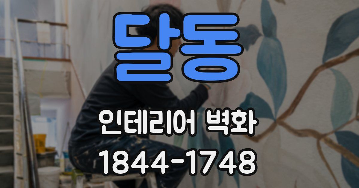 달동 인테리어 벽화