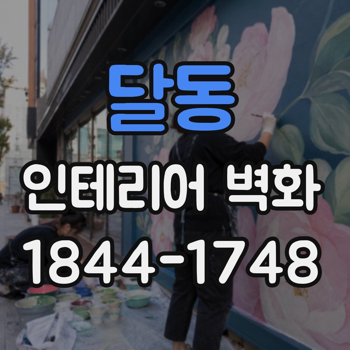 달동 인테리어 벽화