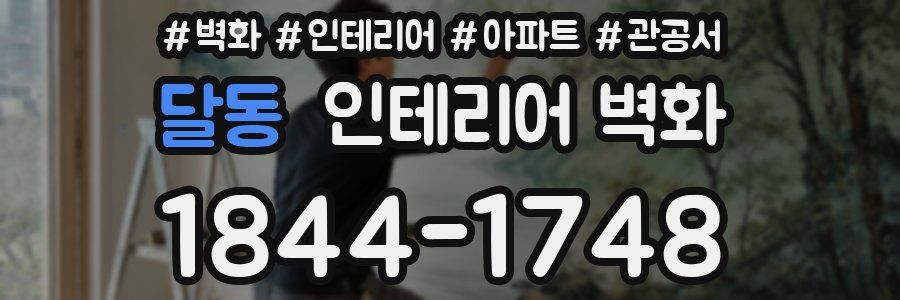 달동 인테리어 벽화