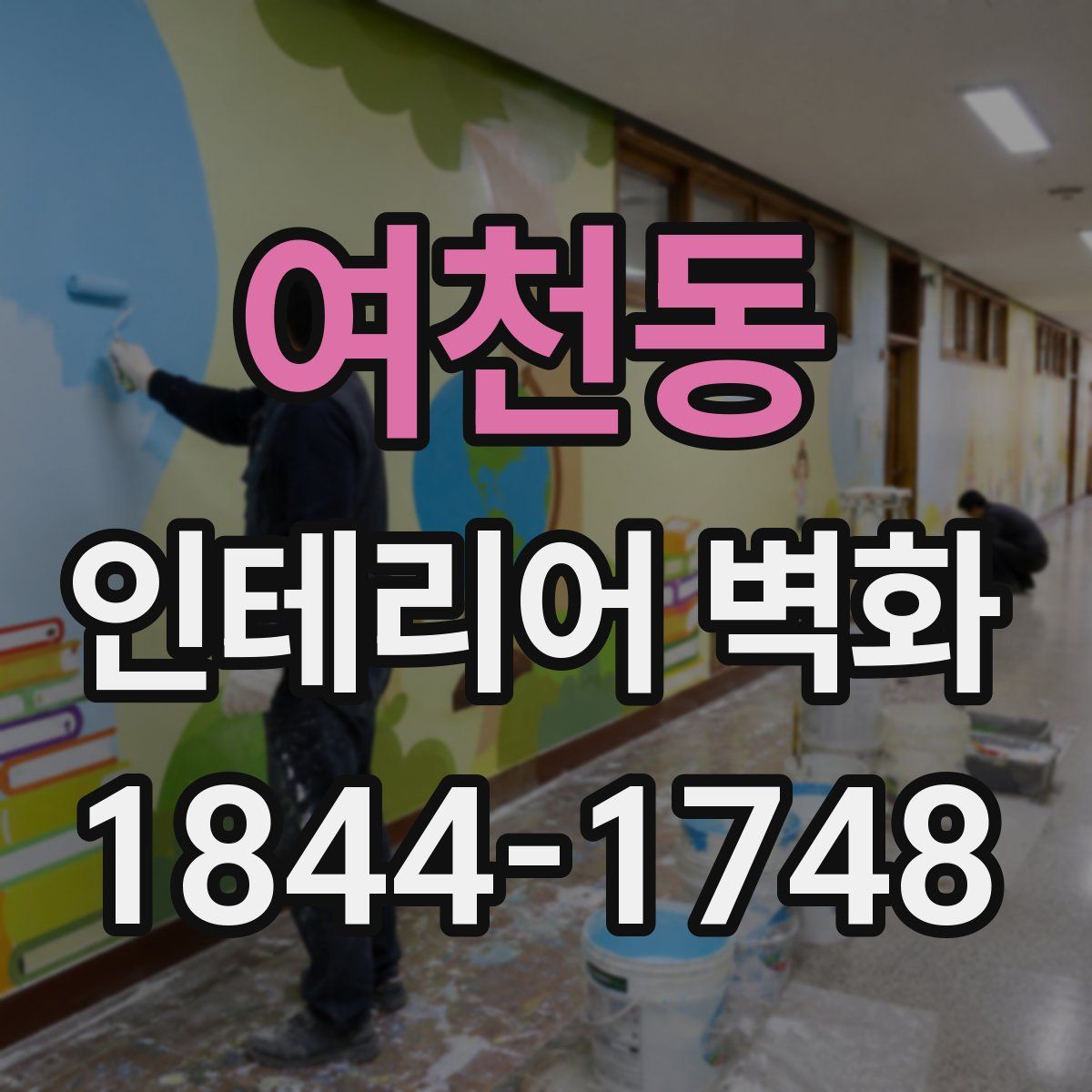 여천동 인테리어 벽화