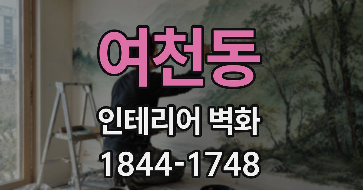 여천동 인테리어 벽화