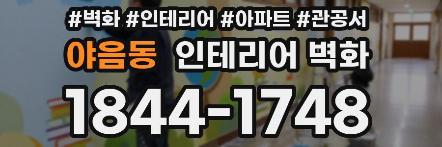 야음동 인테리어 벽화