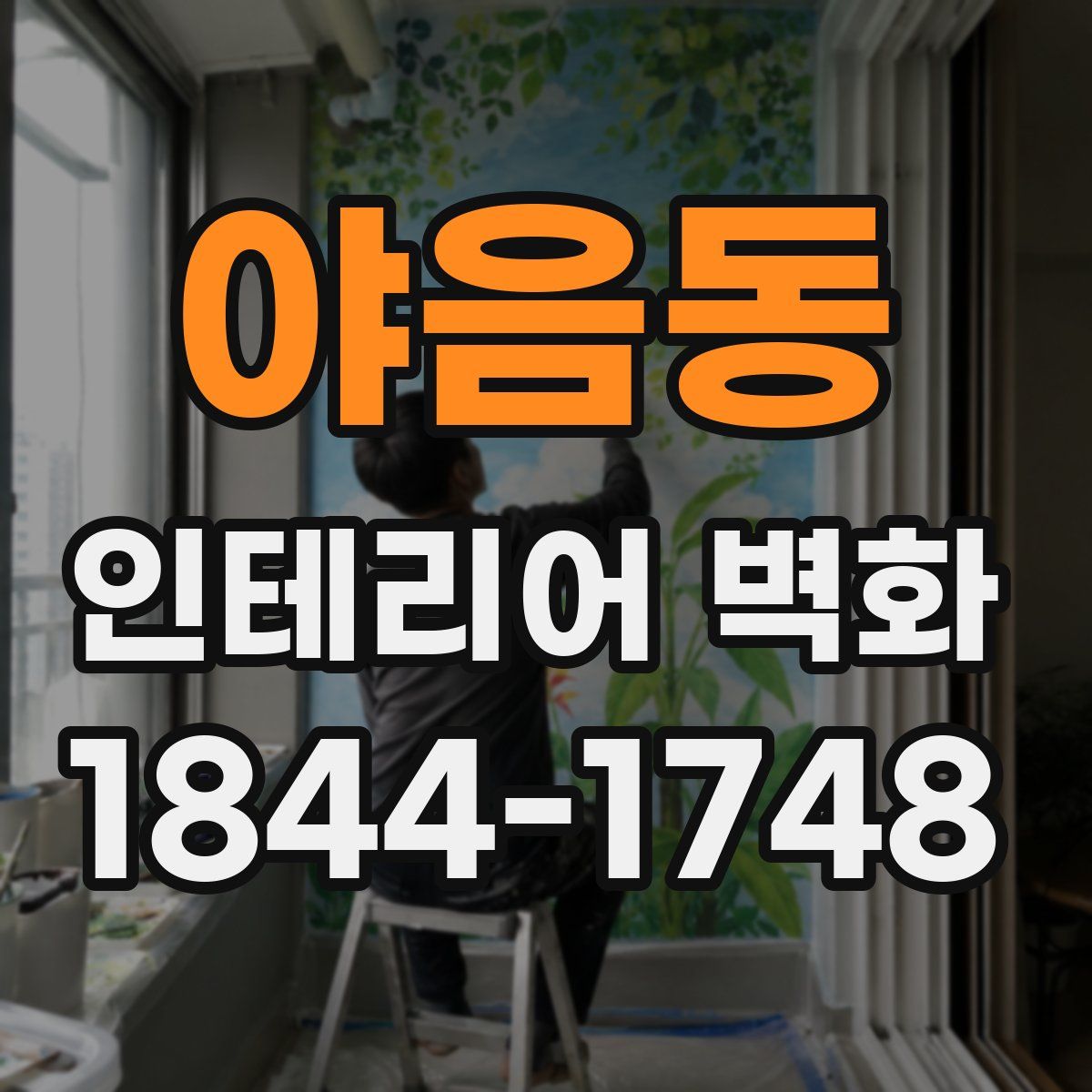 야음동 인테리어 벽화