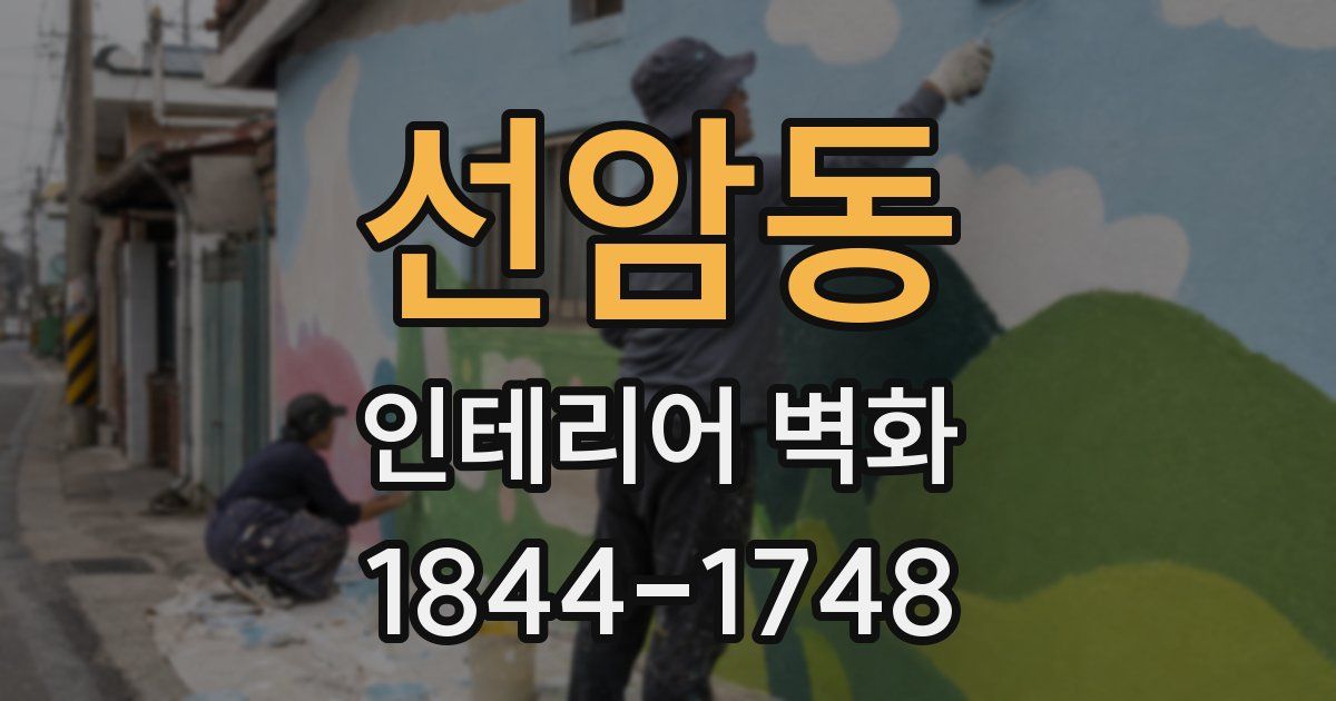 선암동 인테리어 벽화