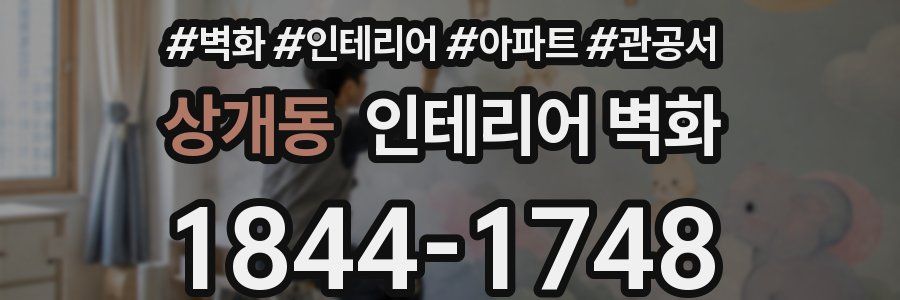 상개동 인테리어 벽화