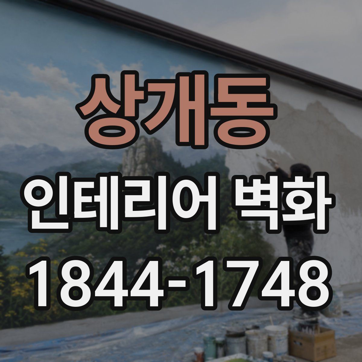 상개동 인테리어 벽화