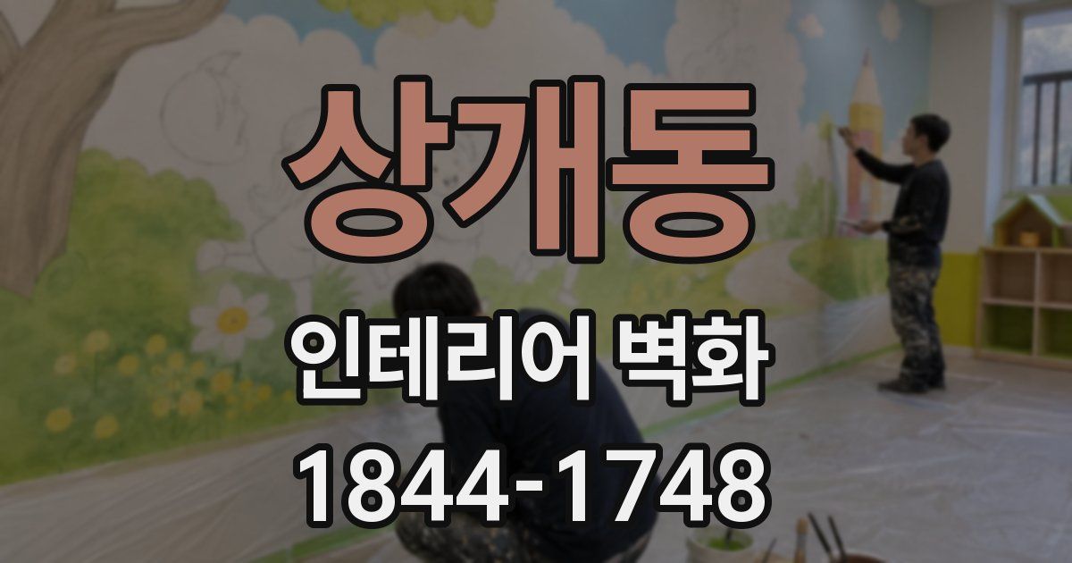 상개동 인테리어 벽화