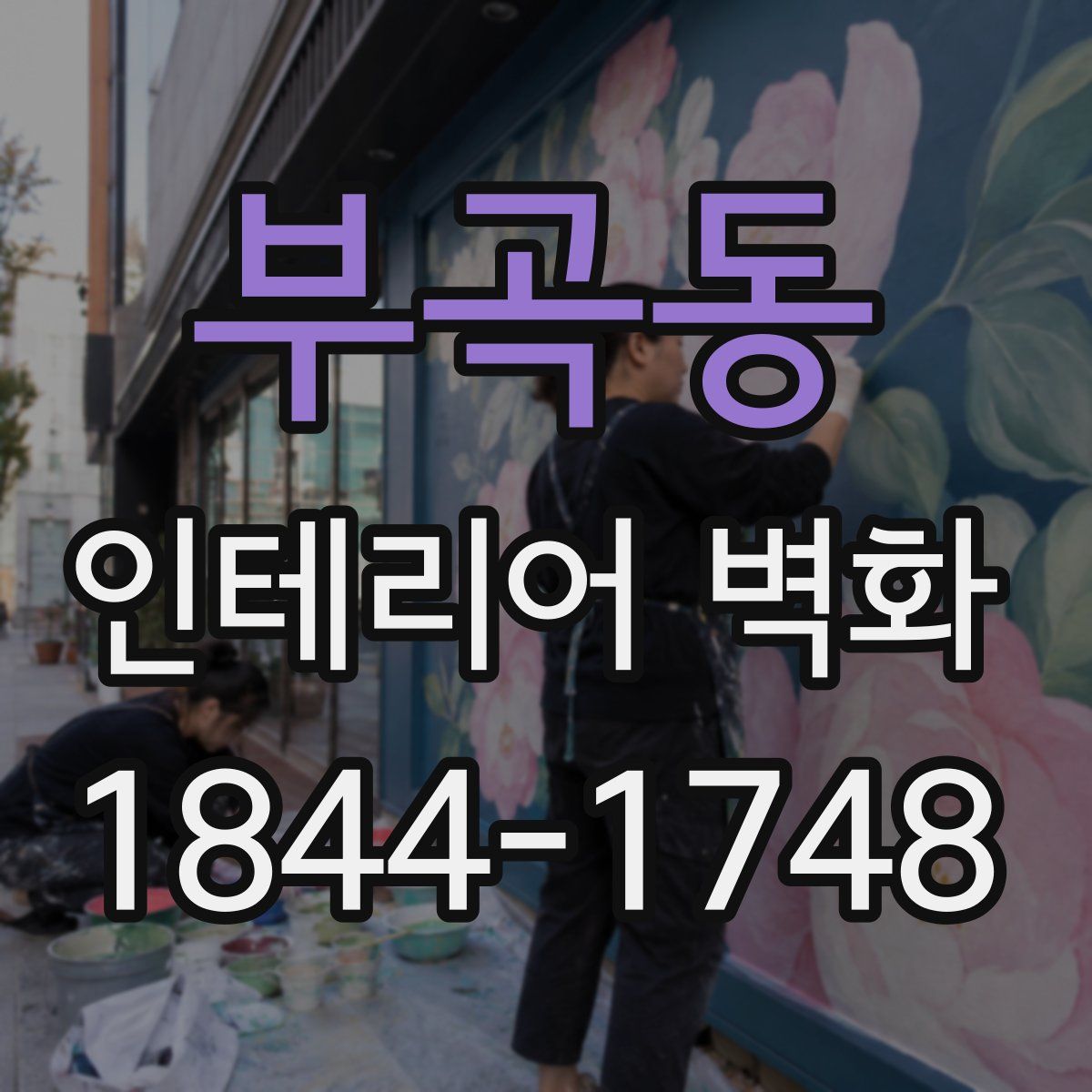 부곡동 인테리어 벽화