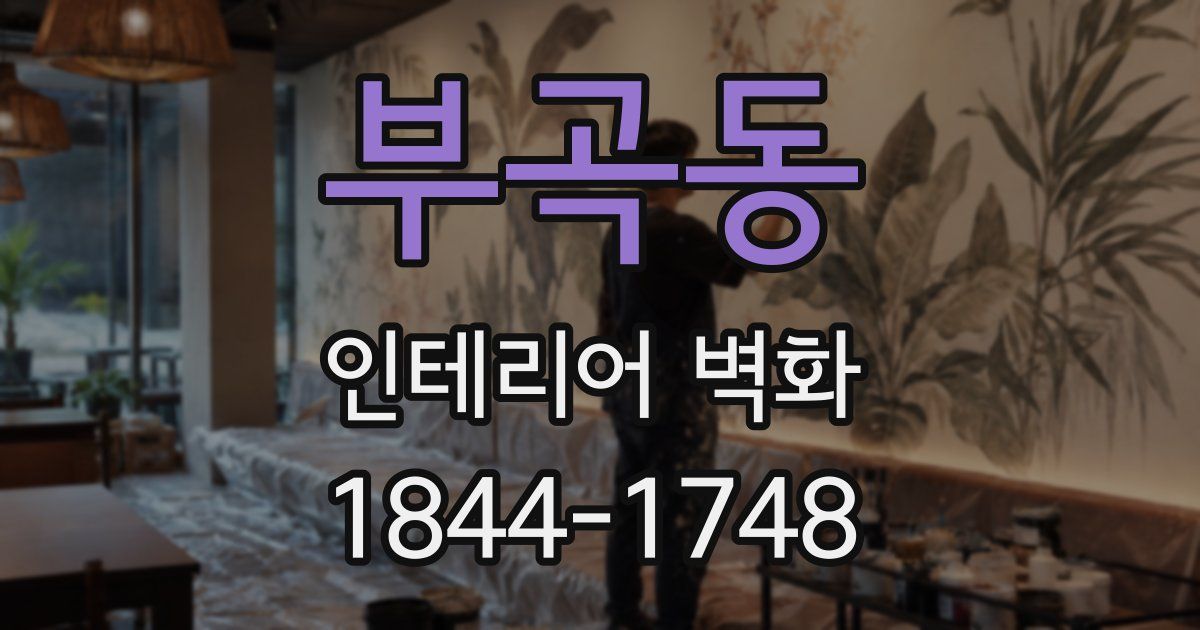 부곡동 인테리어 벽화