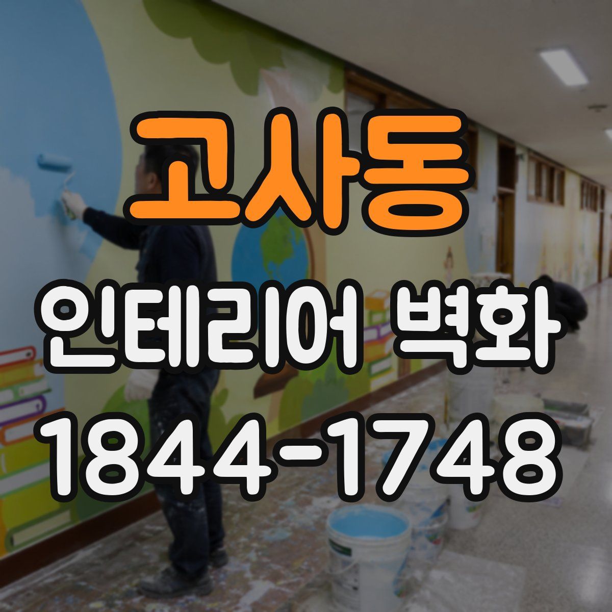 고사동 인테리어 벽화