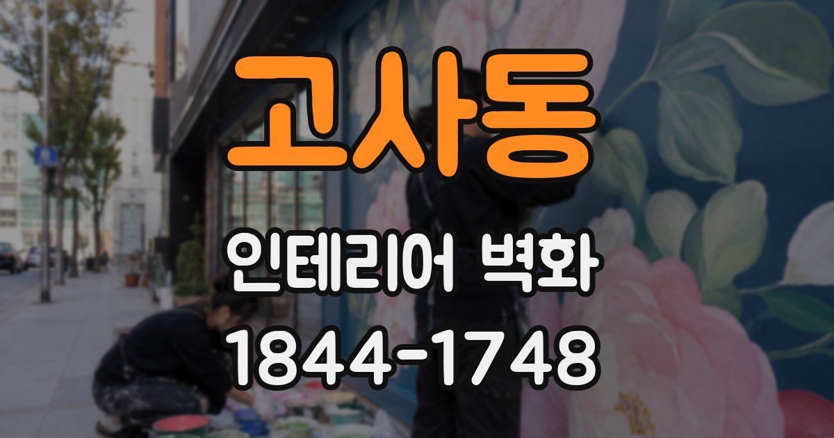 고사동 인테리어 벽화