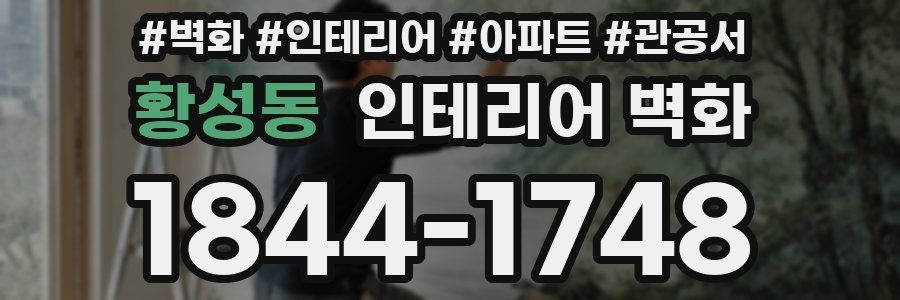 황성동 인테리어 벽화