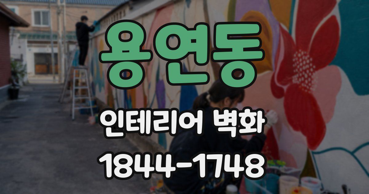용연동 인테리어 벽화