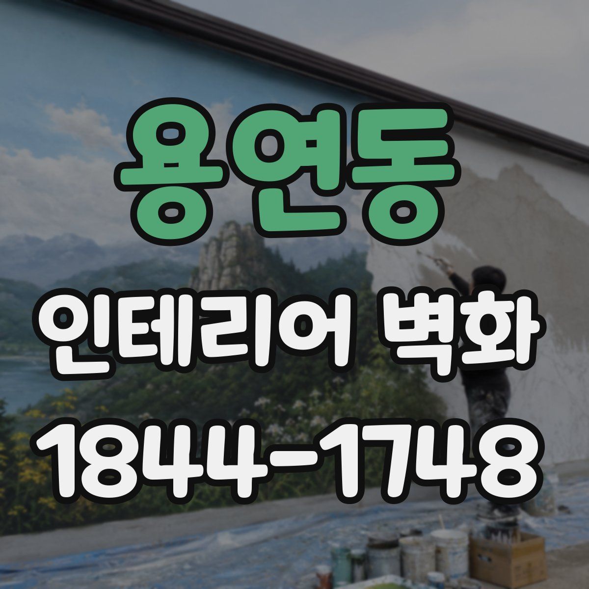 용연동 인테리어 벽화