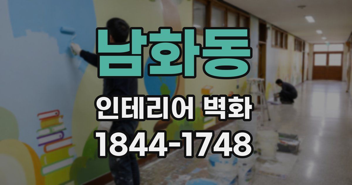 남화동 인테리어 벽화