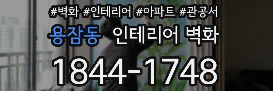 용잠동 인테리어 벽화