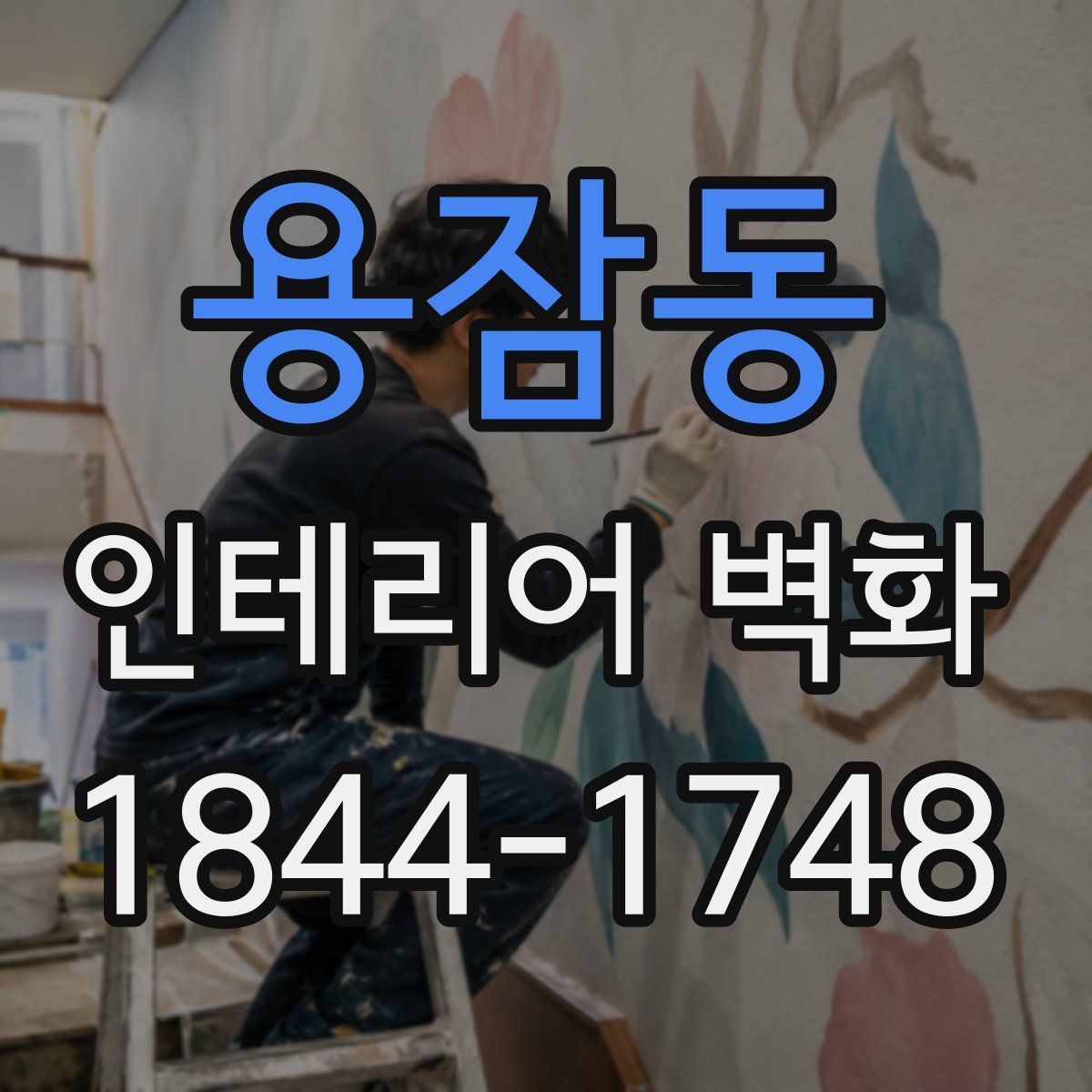 용잠동 인테리어 벽화