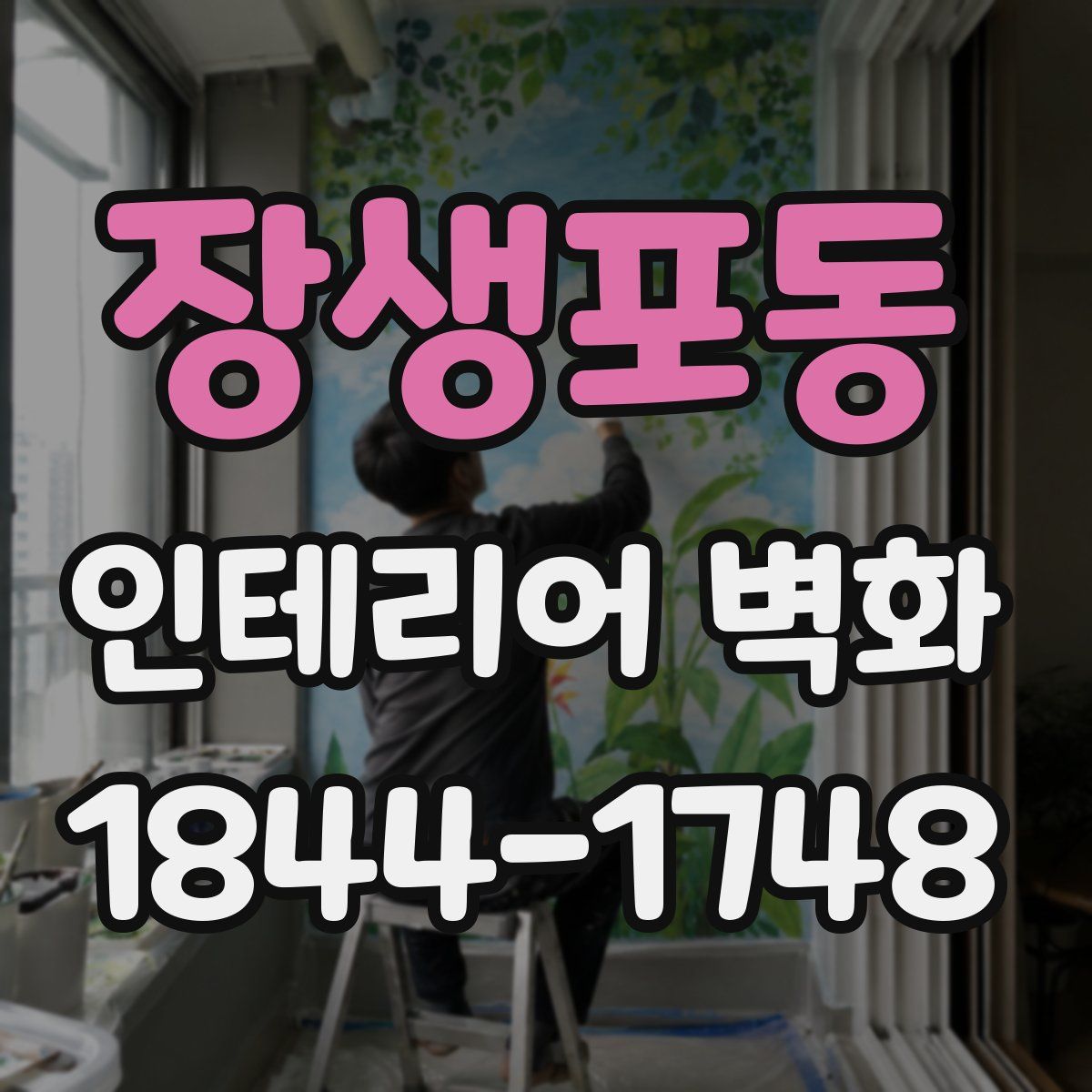 장생포동 인테리어 벽화