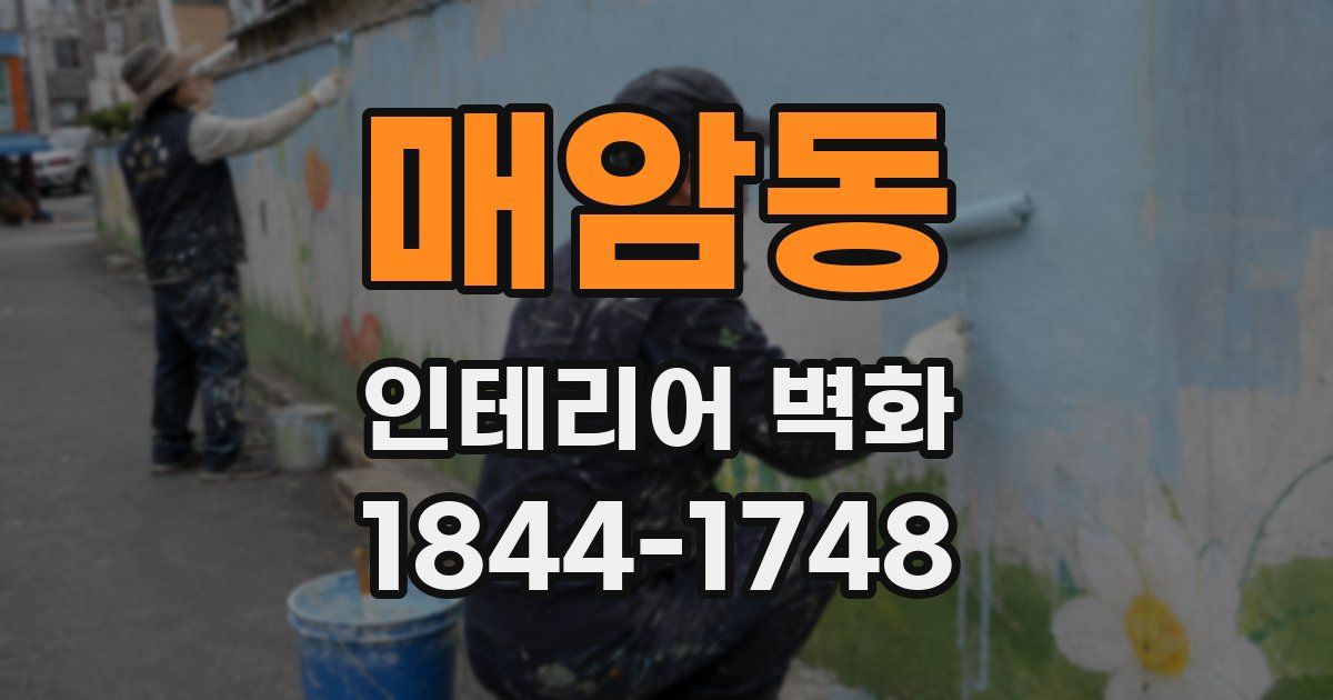 매암동 인테리어 벽화