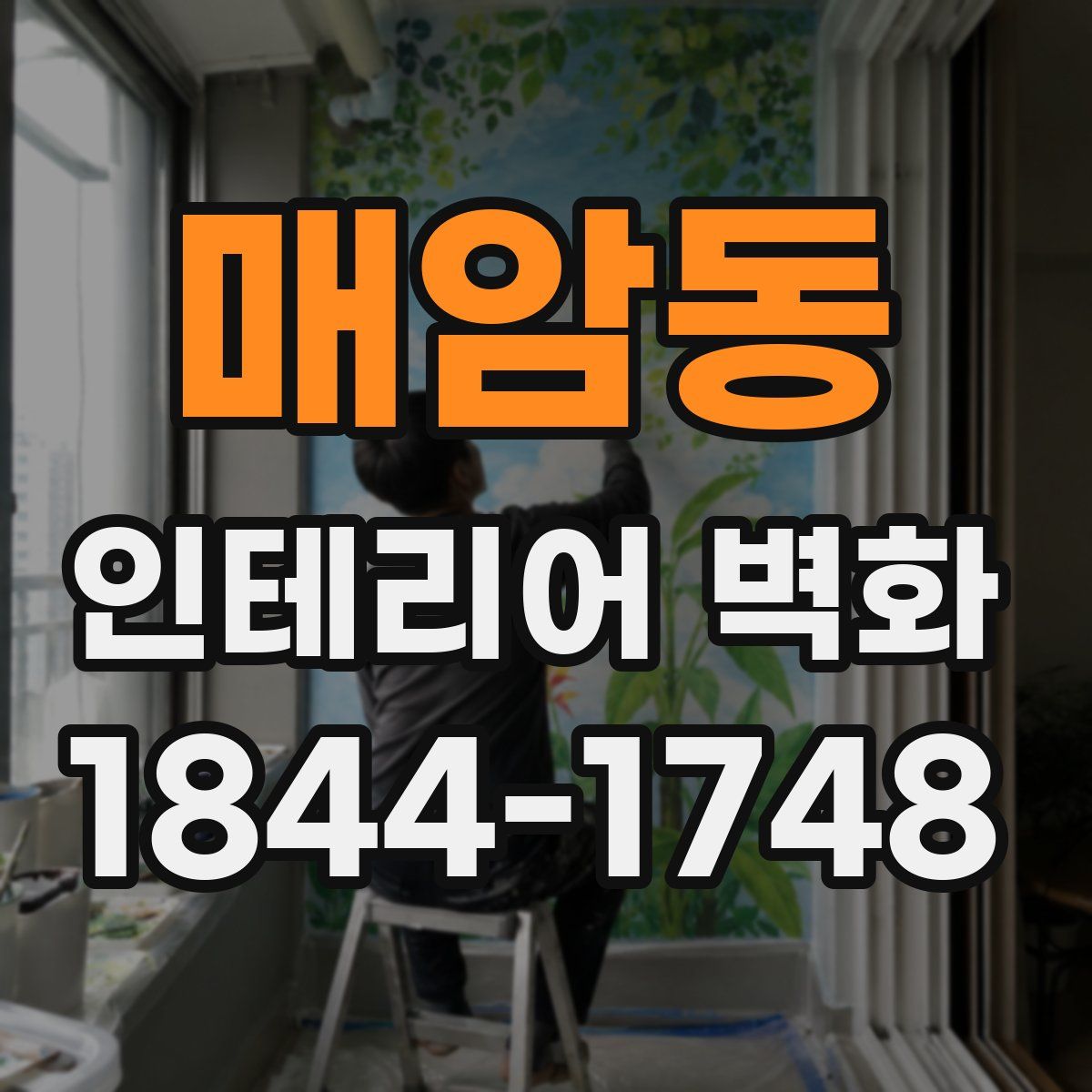 매암동 인테리어 벽화