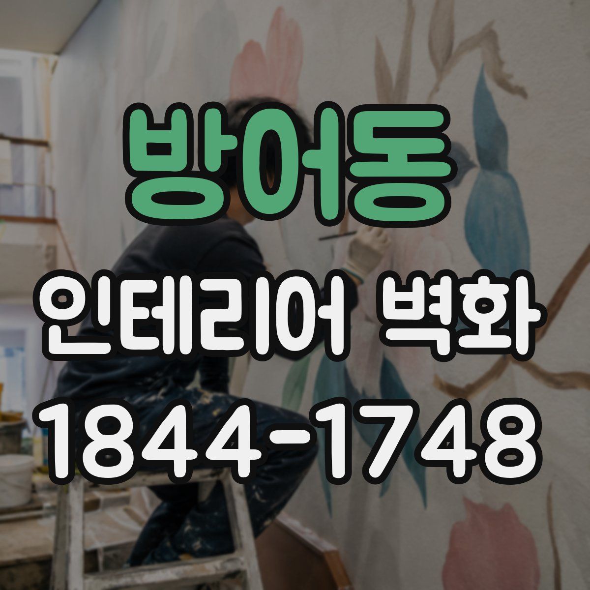 방어동 인테리어 벽화
