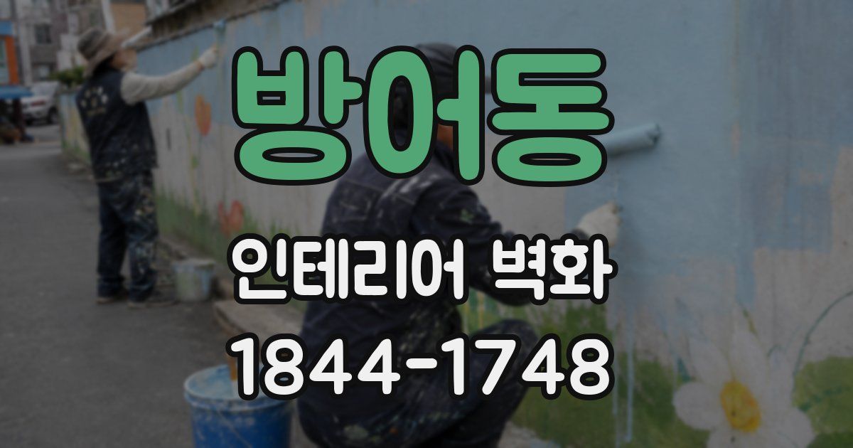 방어동 인테리어 벽화