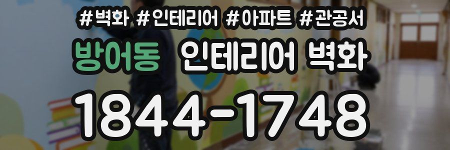 방어동 인테리어 벽화